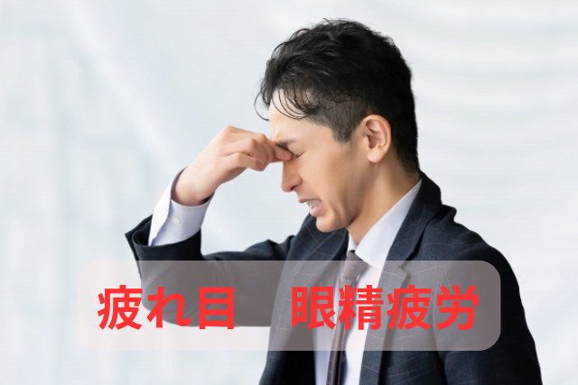 【眼精疲労】でお悩みの方へ｜恵比寿鍼灸整骨院の改善アプローチ