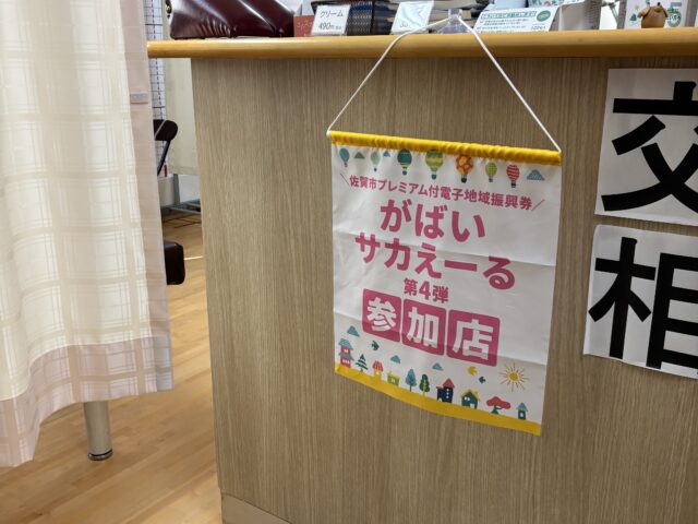 がばいサカえーるPay使えます(*^▽^*)