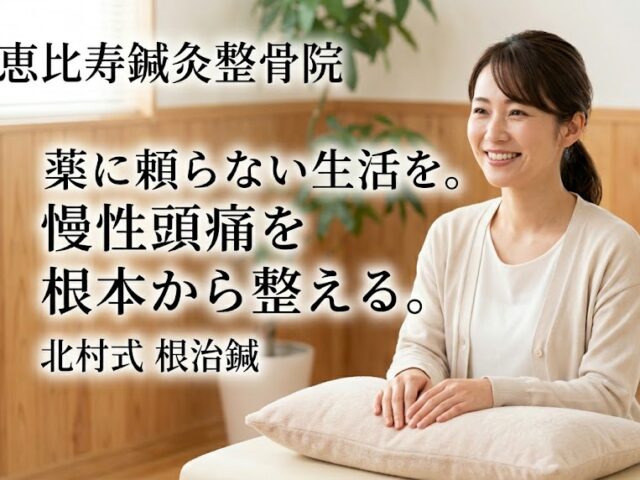 頭痛でお悩みの方へ　当院独自の施術【北村式根治鍼】｜佐賀市開成　恵比寿鍼灸整骨院