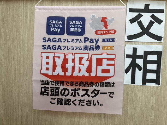 「SAGAプレミアムPay」「 SAGAプレミアム商品券」使用できます