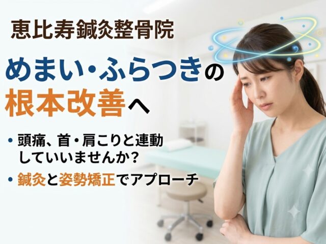 佐賀市でめまいにお悩みの方へ【北村式根治鍼】｜佐賀市開成　恵比寿鍼灸整骨院